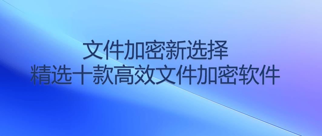 如何利用加密技术保护个人敏感信息