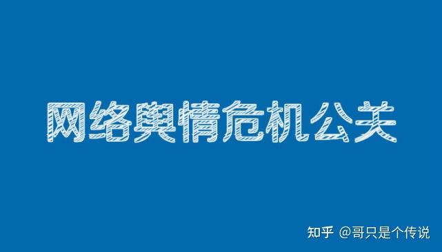 网络舆情管理在危机处理中的重要性有哪些