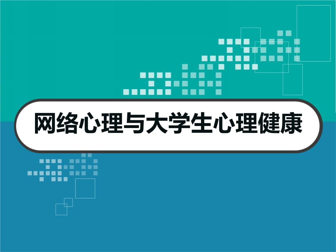 必赢app_如何通过网络传播心理健康正面信息