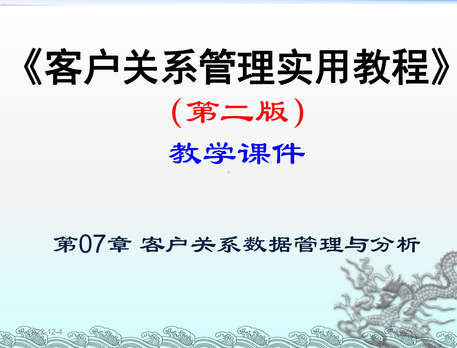 客户关系管理中的数据分析对决策的影响