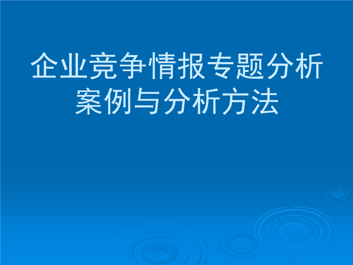 如何从案例研究中学习竞争分析技巧