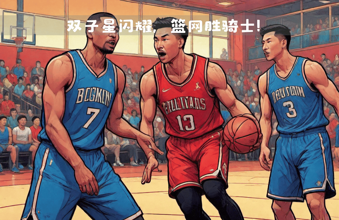 必赢官网：篮网队全队发威，继续取胜